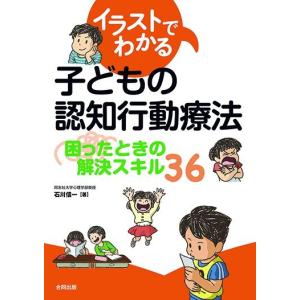 イラストでわかる 子どもの認知行動療法