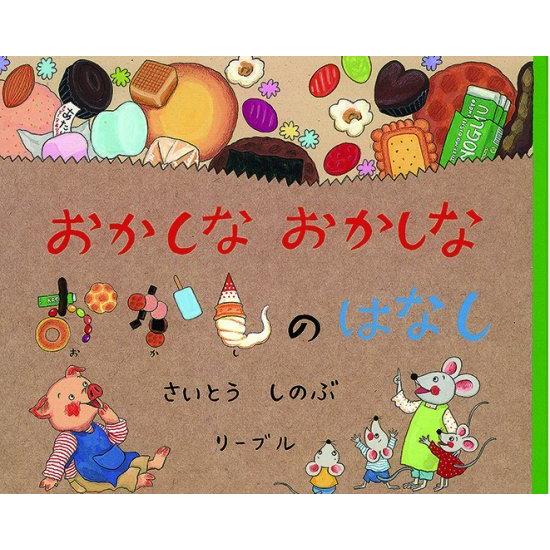 おかしなおかしなおかしのはなし 爆買