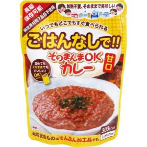 【非常食　単品】そのまんまOKカレー　甘口　防災 備蓄 長期保存 非常食 アウトドア レトルトカレー そのまま食べられる 即食｜wansaca