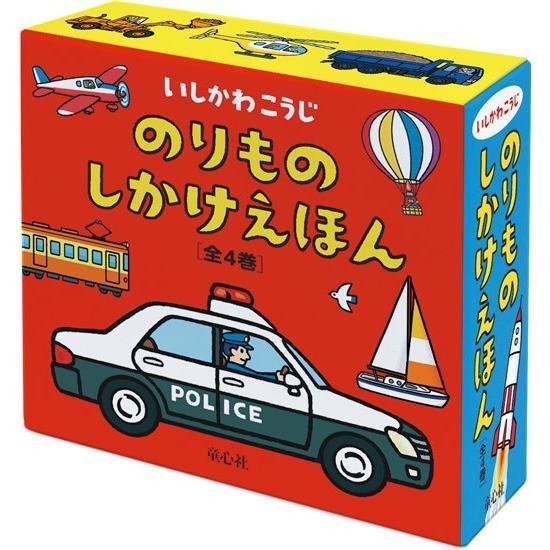 のりものしかけえほん【全4巻】
