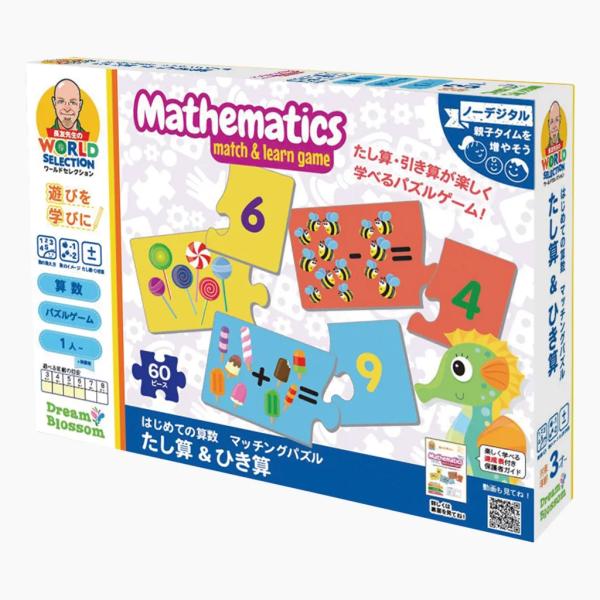 はじめての算数 マッチングパズル たし算・ひき算