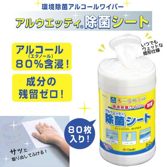 アルウェッティ除菌シート 80枚入　3個組