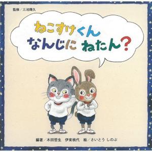 ねこすけくんなんじにねたん？｜wansaca