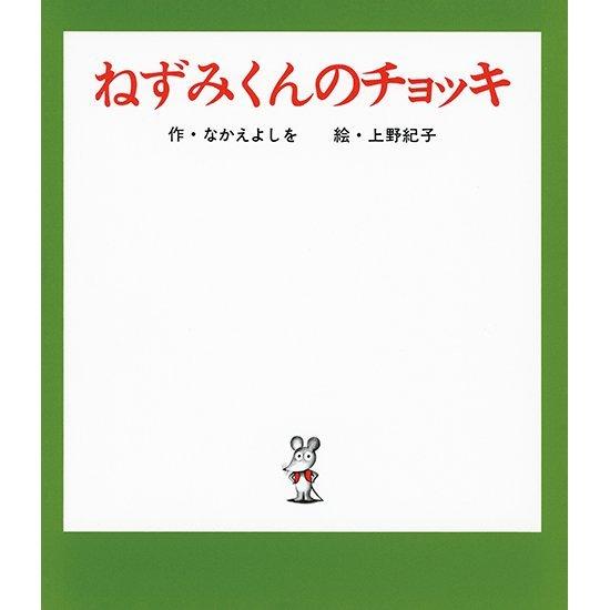 ねずみくんのえほん 5巻セット