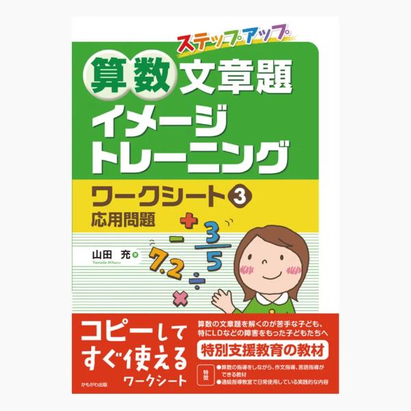 算数文章題 イメージトレーニングワークシート　応用問題