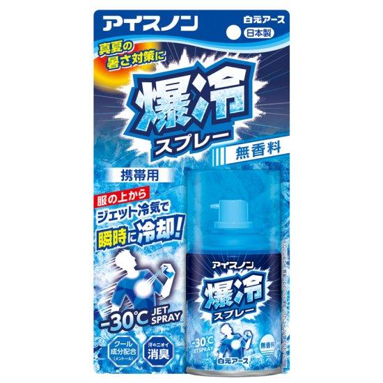 アイスノン爆冷スプレー 無香料 95ml 白元アース　服の上から スプレー ジェット 冷気 瞬間冷却...