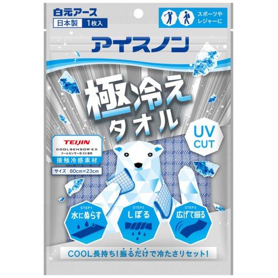 アイスノン 極冷えタオル　白元アース 接触冷感 極冷え UV スポーツ レジャー 屋外作業 冷却 振...