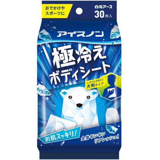 アイスノン 極冷えボディシート 30枚入 白元アース 　冷感シート 汗 べたつき ニオイ 拭き取り ...