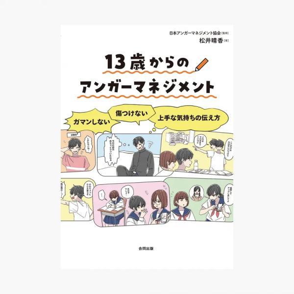 13歳からのアンガーマネジメント ガマンしない・傷つけない　上手な気持ちの伝え方