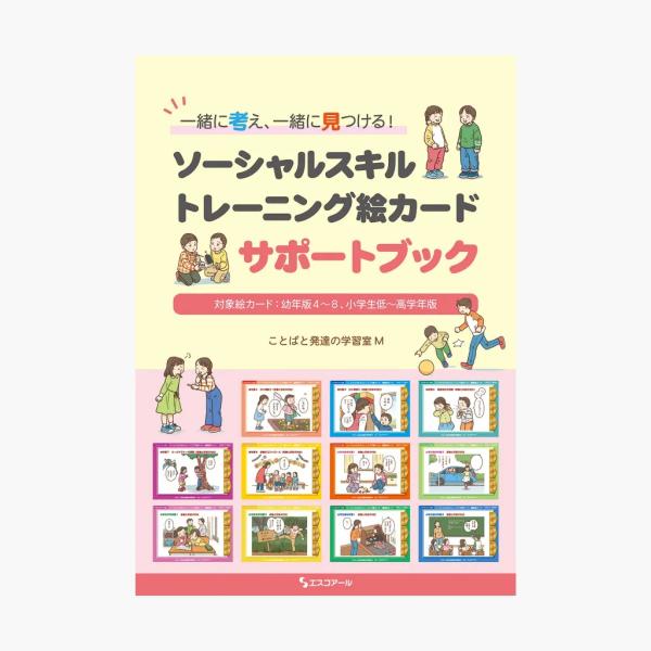 一緒に考え、一緒に見つける！ソーシャルスキルトレーニング絵カードサポートブック