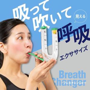 【在庫限り アウトレット】ブレスチェンジャー 4531661083768　トレーニング ダイエット ボイストレーニング 発声練習 腹式呼吸 エクササイズ