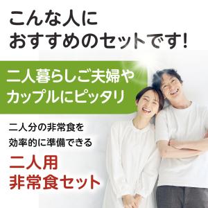 非常食5年保存 二人用3日分非常食セットA 防...の詳細画像4