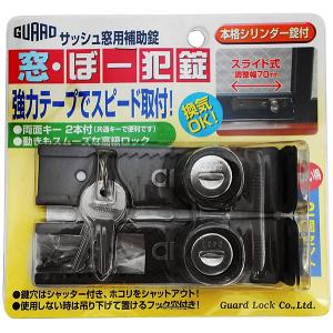 ガードロック GUARD サッシュ窓用補助錠 窓 ぼー犯錠 ブロンズ 2個セット No.540-2B