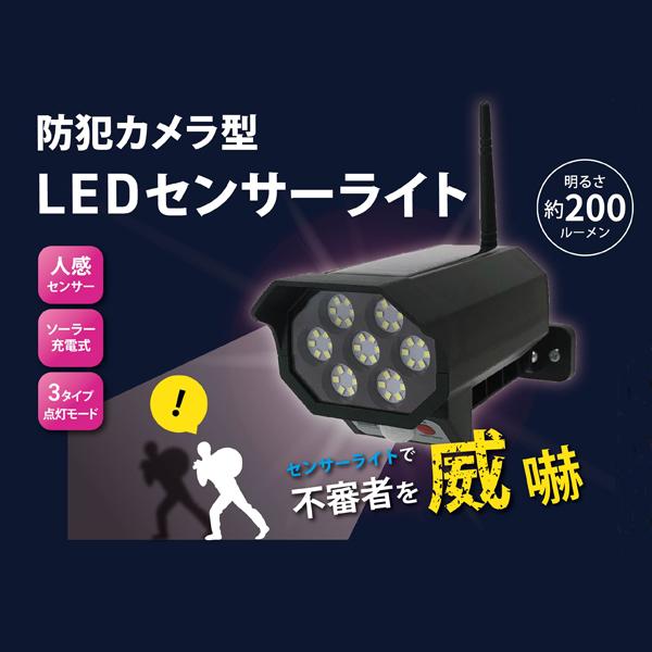 防犯灯 防犯カメラ型 LEDセンサーライト 太陽光充電 EDITION EDN-339