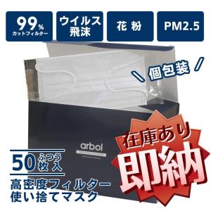 arbol 使い捨てマスク 不織布マスク 白 個包装 個別包装 BFE/VFE99%カット