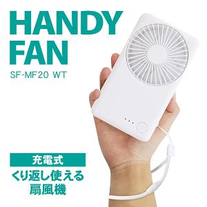 トップランド 携帯扇風機 モバイルファン 手持ち扇風機 充電式 2WAY 「スマホの充電もできる」 コンパクト 3段階風量調節 ストラップ付き ホワイト SF-MF20WT