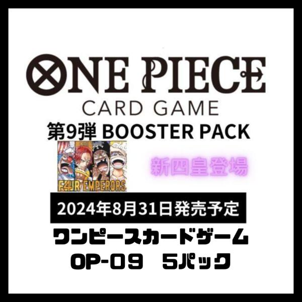 【予約】【OP-09 5パック ワンピースカードゲーム ONE PIECE カードゲーム】