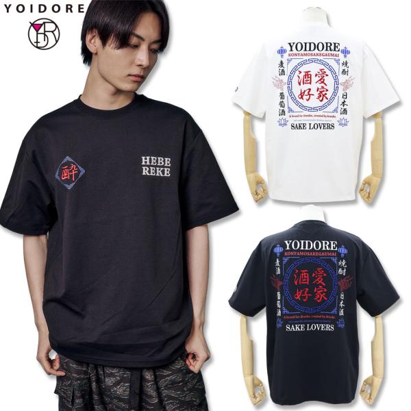 YOIDORE よいどれ 酒愛好家 酔虎 TEE Tシャツ 826501 #90 WHITE #99...
