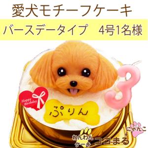 犬用ケーキ/愛犬モチーフ/バースデー/4号1名様