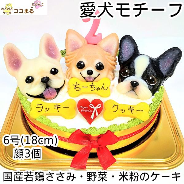 犬用ケーキ 誕生日 無添加 似顔絵 立体 ３個 オーダー ６号 18cm わんこ乗せ わんわんケーキ...