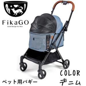 フィカゴー　FikaGo　FREE　TO　GO　ペットカート　ペットバギー　犬用　猫用　お出かけ　ハウス　