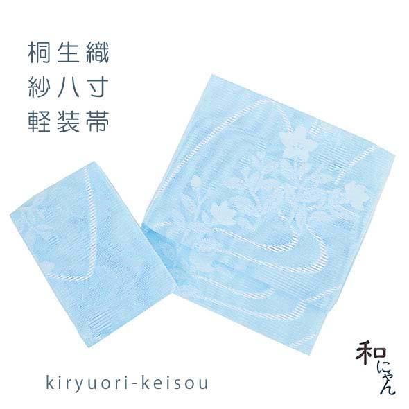 紗織八寸軽装帯【紋紗織・桔梗流水・空色系】夏軽装 夏帯 作り帯 ワンタッチ帯 付け帯 紗八寸 かがり...