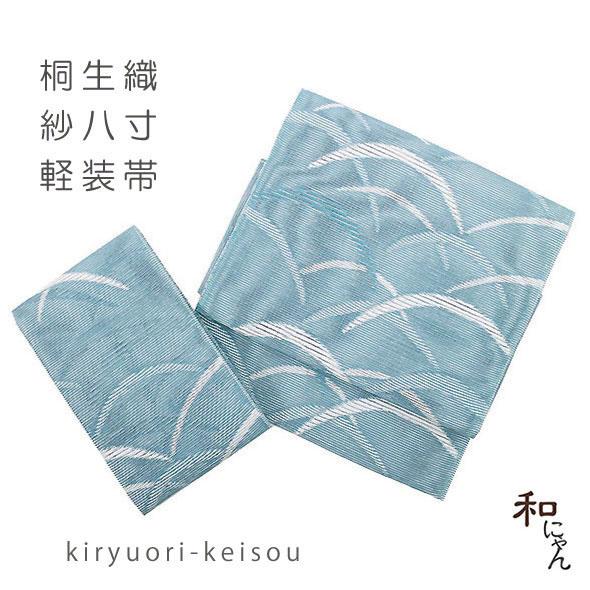 紗織八寸軽装帯【紋紗織・芝模様・甕覗色】夏軽装 夏帯 作り帯 ワンタッチ帯 付け帯 紗八寸 かがり軽...