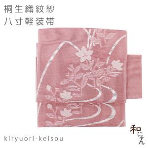 紗織八寸軽装帯【紋紗織 流線 薄いピンク系】夏軽装 夏帯 作り帯