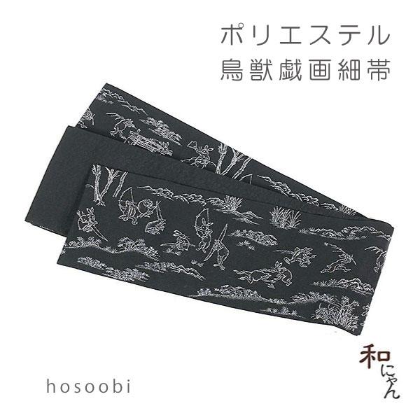 桐生織おしゃれ細帯 鳥獣戯画 黒地 仕立上 半幅帯 半巾帯 細帯 小袋帯 桐生織 カジュアル帯 はん...