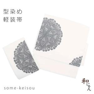 塩瀬染軽装帯ワンタッチ帯　染帯　簡単　軽装帯　型染　染め帯　作り帯　付け帯　付帯　二部式　文化帯　太鼓　お太鼓　塩瀬帯　