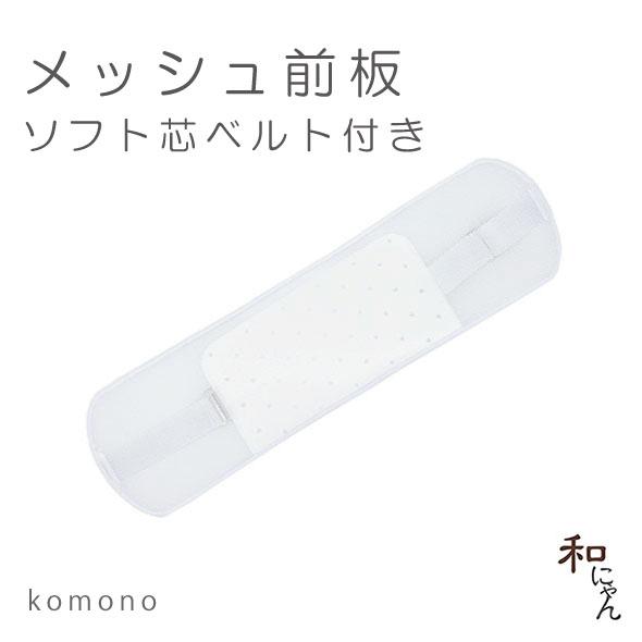 帯小物 メッシュ前板 ソフト芯ベルト付き メッシュ 前板 ソフト前板 ゴムベルト付き 折れにくい前板...