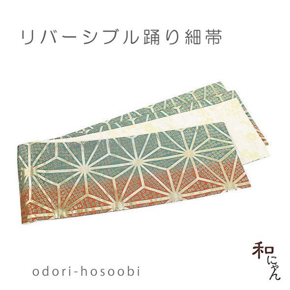 リバーシブル踊り細帯 鹿の子麻の葉×桜柄 舞台踊り 踊り衣装 お稽古事 練習用 細帯 両面 小袋帯 ...