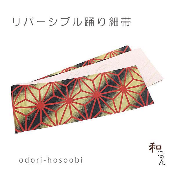 リバーシブル踊り細帯 麻の葉×水玉流線 舞台踊り 踊り衣装 お稽古事 練習用 細帯 両面 小袋帯 金...