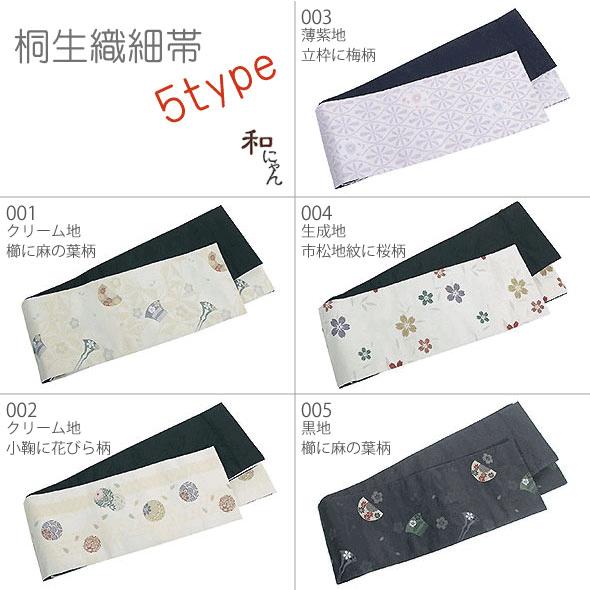 桐生織おしゃれ細帯 5タイプ 仕立上 半幅帯 半巾帯 細帯 小袋帯 カジュアル 小鞠 麻の葉 櫛の柄...