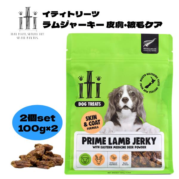 iti イティドッグトリーツ 100g×2個セット ラムジャーキー 皮膚・被毛ケア 犬 おやつ ドッ...