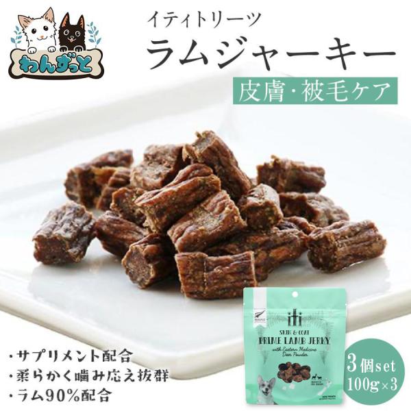 iti イティトリーツ 100g×3個セット ラムジャーキー 皮膚・被毛ケア 犬 おやつ ドッグフー...