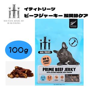iti イティドッグトリーツ 100g　ビーフジャーキー 股関節ケア 犬 おやつ ドッグフード 送料無料　