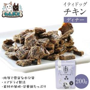 iti イティドッグ チキン ディナー 200g グレインフリー 犬 おやつ ドッグフード 送料無料｜わんずっとぺっと