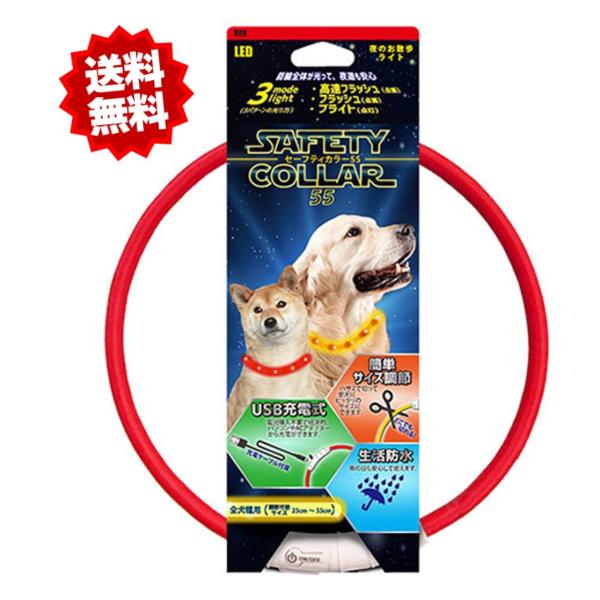 犬 猫 光る 首輪 LED 夜間 散歩 プラッツ セーフティカラー 55 レッド LED 充電式 光...
