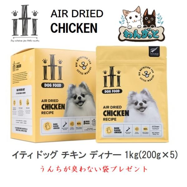 iti イティドッグ チキン ディナー 1kg（200g×5）グレインフリー 犬 おやつ ドッグフー...