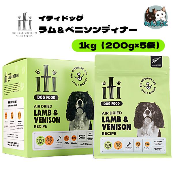 iti イティドッグ ラム＆ベニソンディナー 1kg（200g×5）グレインフリー 犬 おやつ ドッ...