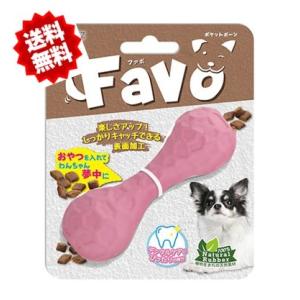 Favo ポケットボーン ピンク 犬用おもちゃ 知育 おやつ入れ 送料無料｜wanzuttopetto