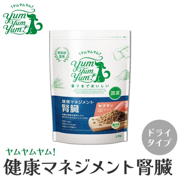 ドッグフード ドライ ドライフード yum yum yum! ヤムヤムヤム 健康マネジメント 腎臓 ...