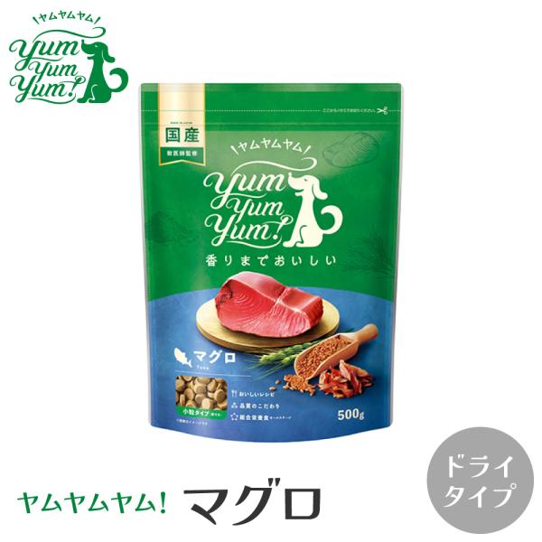 ドッグフード ドライ ドライフード yum yum yum! ヤムヤムヤム マグロ ドライタイプ 1...