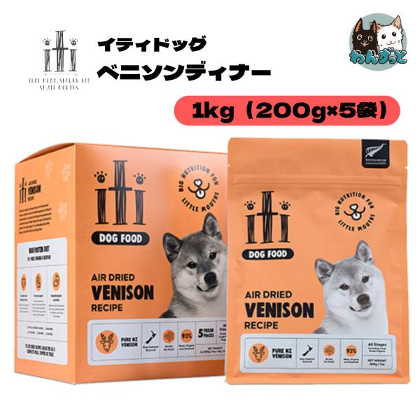 イティドッグ ベニソンディナー 1kg （200g×5パック） エアドライフード 犬 おやつ ドッグ...
