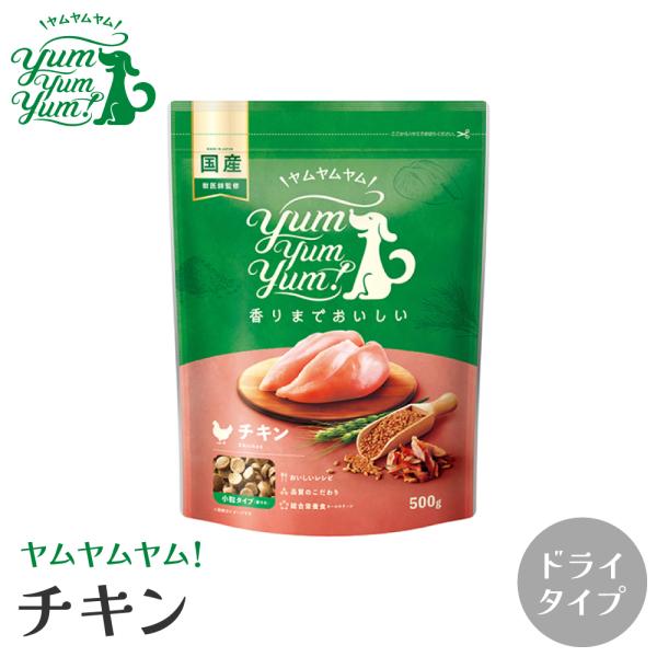 ドッグフード ドライ ドライフード yum yum yum! ヤムヤムヤム チキン ドライタイプ 1...