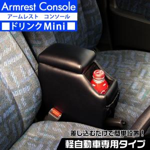 コンソールボックス アームレスト DM-1 伊藤製作所 軽 軽自動車 専用 ブラック 汎用 収納 ドリンクホルダー スペース 便利 肘置き｜wao-shop