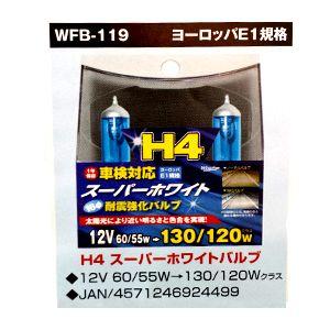 ウィングファイブ Wfb 119 H4 バルブ ホワイト 60 55w 車 ライト ヘッドライト かっこいい カッコイイ カスタム Wao 通販 Yahoo ショッピング