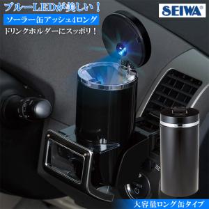 車用 灰皿 ソーラー 缶アッシュ 4ロング W651 車 蓋付き  車用灰皿 | アッシュトレイ 車の灰皿 フタ付 シンプル 大容量 タバコ 消火 LED ライト｜wao-shop