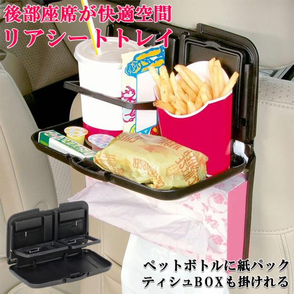 W877 リア シート トレイ  | 車リアトレイ ポケット テーブル 食事 飲み物 缶 ペットボト...